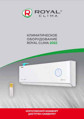 Каталог Royal Clima 2022